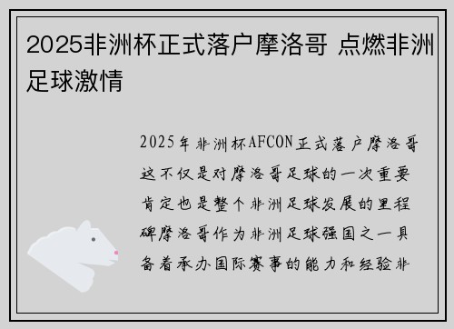 2025非洲杯正式落户摩洛哥 点燃非洲足球激情