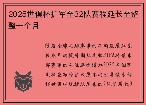 2025世俱杯扩军至32队赛程延长至整整一个月