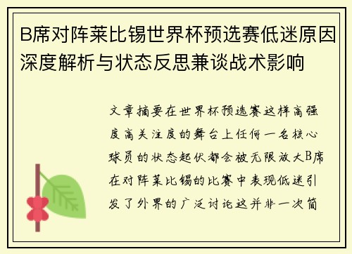 B席对阵莱比锡世界杯预选赛低迷原因深度解析与状态反思兼谈战术影响