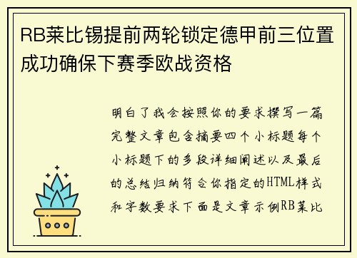 RB莱比锡提前两轮锁定德甲前三位置成功确保下赛季欧战资格