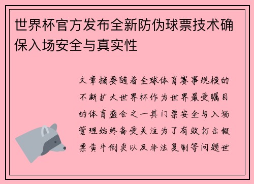 世界杯官方发布全新防伪球票技术确保入场安全与真实性