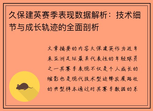 久保建英赛季表现数据解析：技术细节与成长轨迹的全面剖析