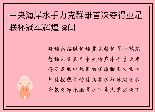 中央海岸水手力克群雄首次夺得亚足联杯冠军辉煌瞬间