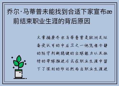 乔尔·马蒂普未能找到合适下家宣布提前结束职业生涯的背后原因