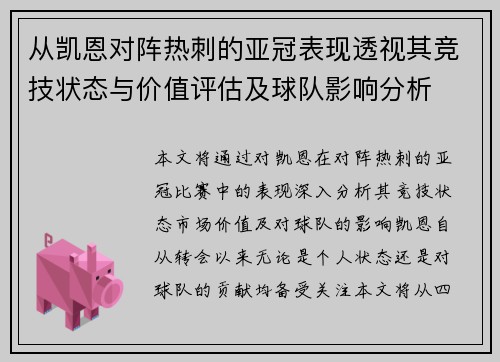 从凯恩对阵热刺的亚冠表现透视其竞技状态与价值评估及球队影响分析