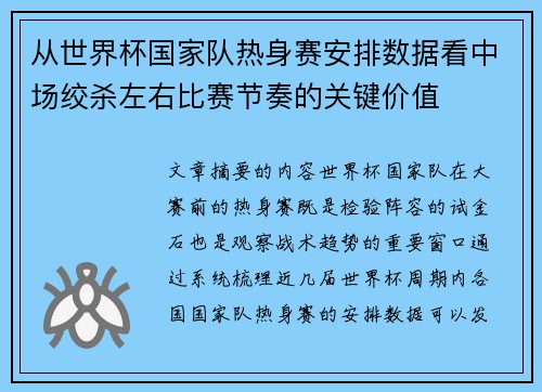 从世界杯国家队热身赛安排数据看中场绞杀左右比赛节奏的关键价值