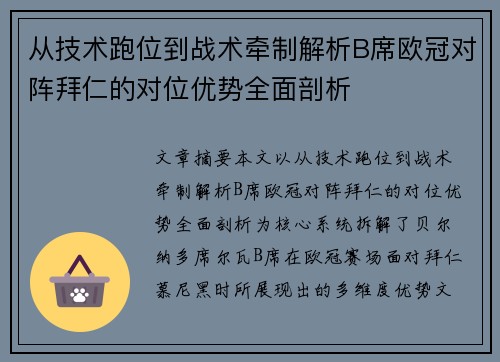 从技术跑位到战术牵制解析B席欧冠对阵拜仁的对位优势全面剖析