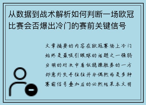 从数据到战术解析如何判断一场欧冠比赛会否爆出冷门的赛前关键信号