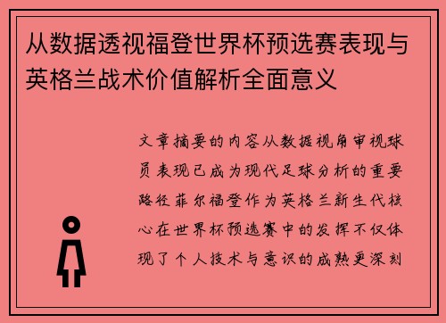 从数据透视福登世界杯预选赛表现与英格兰战术价值解析全面意义