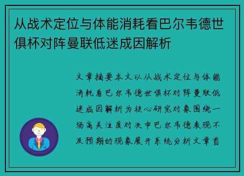 从战术定位与体能消耗看巴尔韦德世俱杯对阵曼联低迷成因解析