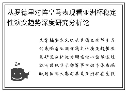 从罗德里对阵皇马表现看亚洲杯稳定性演变趋势深度研究分析论