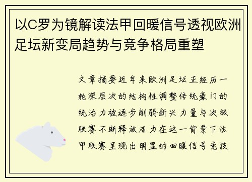 以C罗为镜解读法甲回暖信号透视欧洲足坛新变局趋势与竞争格局重塑