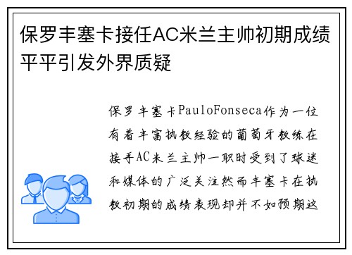 保罗丰塞卡接任AC米兰主帅初期成绩平平引发外界质疑