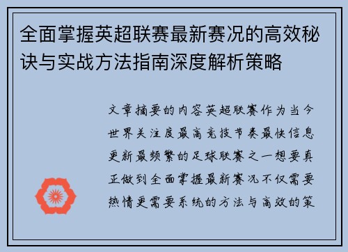 全面掌握英超联赛最新赛况的高效秘诀与实战方法指南深度解析策略