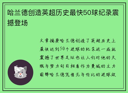 哈兰德创造英超历史最快50球纪录震撼登场