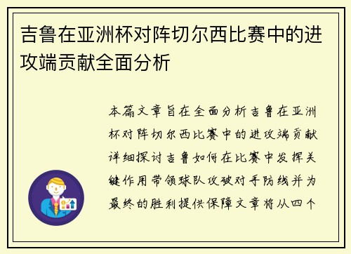 吉鲁在亚洲杯对阵切尔西比赛中的进攻端贡献全面分析