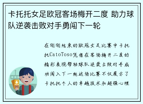 卡托托女足欧冠客场梅开二度 助力球队逆袭击败对手勇闯下一轮