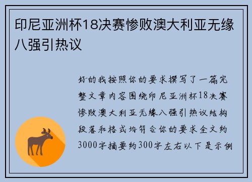 印尼亚洲杯18决赛惨败澳大利亚无缘八强引热议