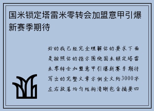 国米锁定塔雷米零转会加盟意甲引爆新赛季期待