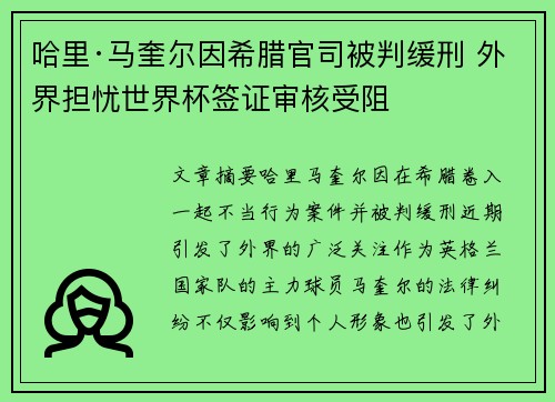 哈里·马奎尔因希腊官司被判缓刑 外界担忧世界杯签证审核受阻