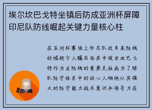 埃尔坎巴戈特坐镇后防成亚洲杯屏障印尼队防线崛起关键力量核心柱