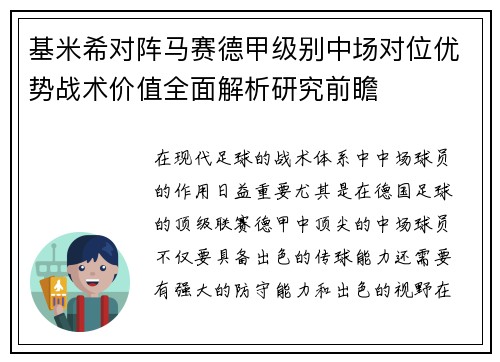 基米希对阵马赛德甲级别中场对位优势战术价值全面解析研究前瞻