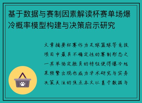 基于数据与赛制因素解读杯赛单场爆冷概率模型构建与决策启示研究