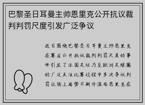 巴黎圣日耳曼主帅恩里克公开抗议裁判判罚尺度引发广泛争议