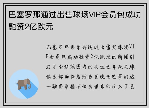 巴塞罗那通过出售球场VIP会员包成功融资2亿欧元
