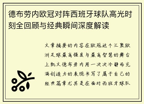 德布劳内欧冠对阵西班牙球队高光时刻全回顾与经典瞬间深度解读