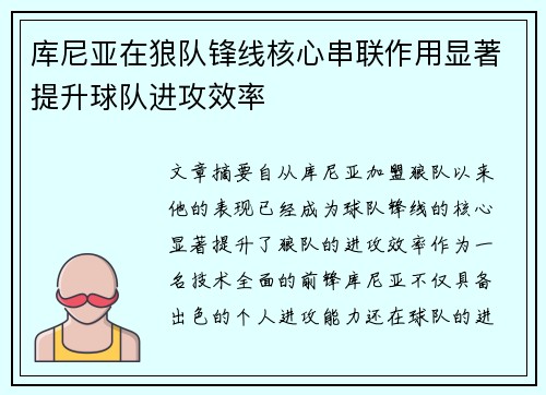 库尼亚在狼队锋线核心串联作用显著提升球队进攻效率