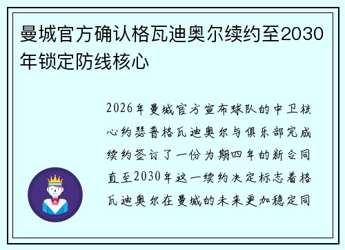 曼城官方确认格瓦迪奥尔续约至2030年锁定防线核心