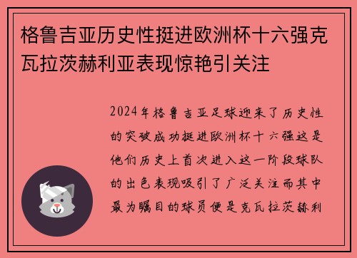 格鲁吉亚历史性挺进欧洲杯十六强克瓦拉茨赫利亚表现惊艳引关注