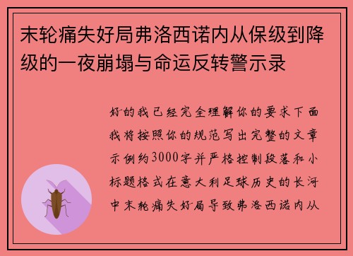 末轮痛失好局弗洛西诺内从保级到降级的一夜崩塌与命运反转警示录