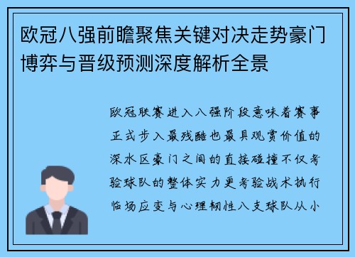 欧冠八强前瞻聚焦关键对决走势豪门博弈与晋级预测深度解析全景