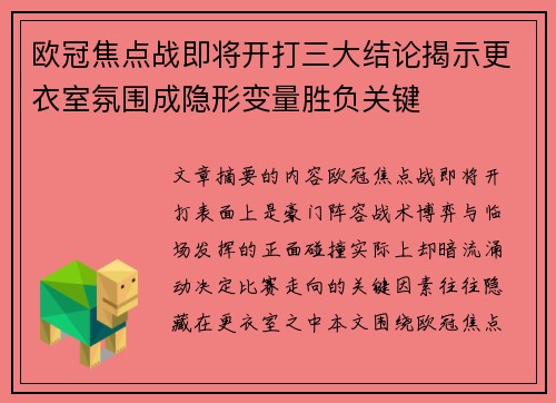 欧冠焦点战即将开打三大结论揭示更衣室氛围成隐形变量胜负关键