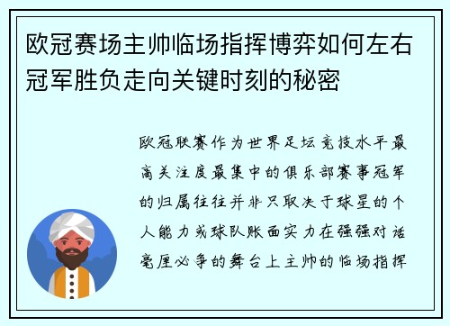 欧冠赛场主帅临场指挥博弈如何左右冠军胜负走向关键时刻的秘密
