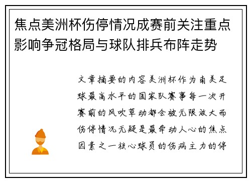 焦点美洲杯伤停情况成赛前关注重点影响争冠格局与球队排兵布阵走势