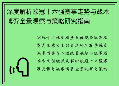 深度解析欧冠十六强赛事走势与战术博弈全景观察与策略研究指南