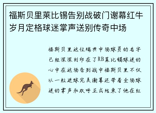 福斯贝里莱比锡告别战破门谢幕红牛岁月定格球迷掌声送别传奇中场