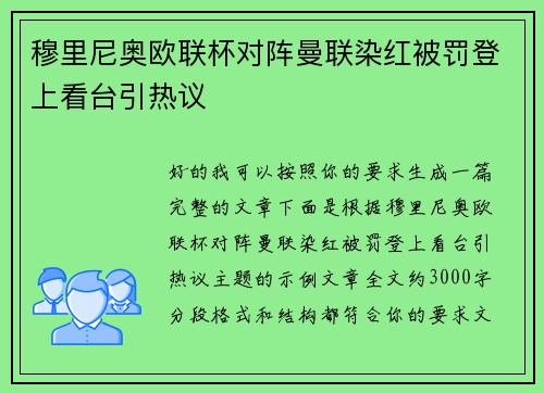 穆里尼奥欧联杯对阵曼联染红被罚登上看台引热议