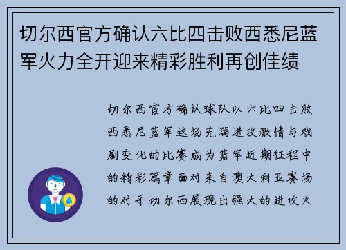 切尔西官方确认六比四击败西悉尼蓝军火力全开迎来精彩胜利再创佳绩